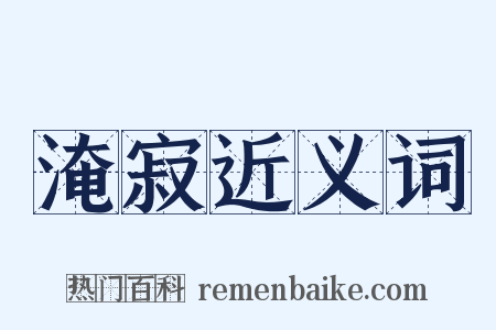 淹寂近义词是什么意思的图片